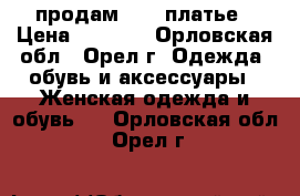 продам      платье › Цена ­ 1 500 - Орловская обл., Орел г. Одежда, обувь и аксессуары » Женская одежда и обувь   . Орловская обл.,Орел г.